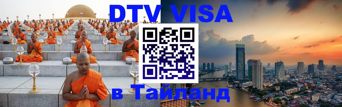 Как сделать DTV визу в Тайланд 